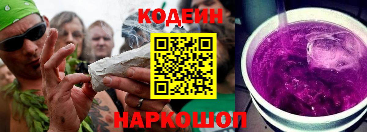 Кодеин Purple Drank Будённовск